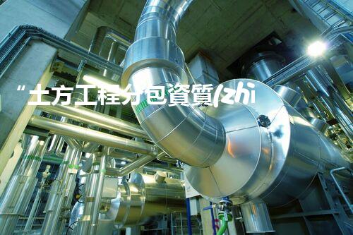“土方工程分包資質(zhì)中心研究：為何如此重要？”